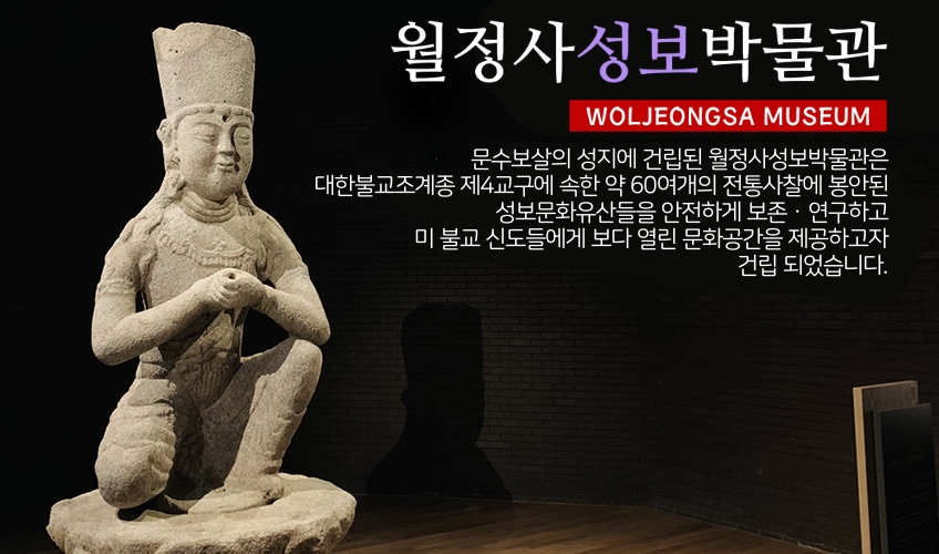 월정사 성보박물관
